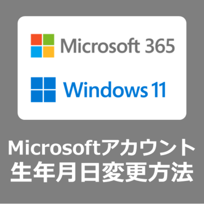 【変更方法】Microsoft365やWindows11のセットアップで必要なマイクロソフトアカウントの誕生日・生年月日・氏名などを変更する手順【Microsoftアカウント】