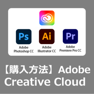 値段】Adobe Creative Cloudコンプリートプラン12カ月版を安く買う方法