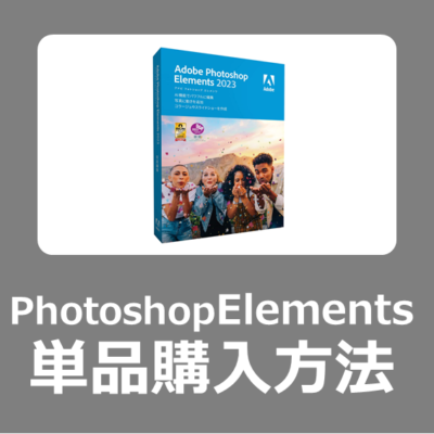 【値段】Adobe PhotoShop Elements2023とPremire Elements2023だけ安く買う方法とインストール方法【セール/MacBookとWindows11向け/2023年】