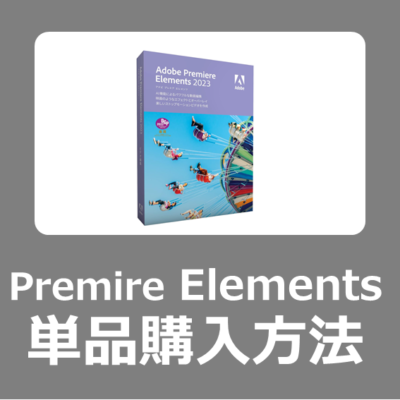 【値段】Adobe PhotoShop Elements2023だけ安く買う方法とインストール方法【セール/MacBookとWindows11向け/2023年】