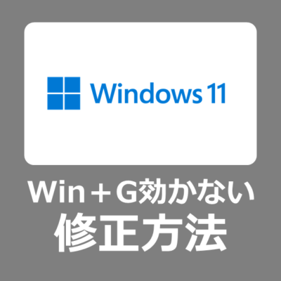 【設定方法】windows11に更新してからXbox Game Bar(ショートカット：Win+G)が効かない場合の修正手順【録画/スクショ/画面キャプチャー】