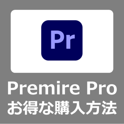 【最安価格】Adobe Premire Pro をオンライン講座付きでお得に安く買う方法【ｅラーニング/値段/セール/MacBookとWindows11向け/2023年/料金/最安/Creative Cloud】