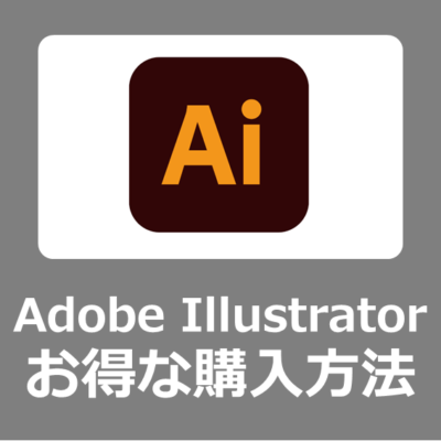 【最安価格】Adobe Illustrator をオンライン講座付きでお得に安く買う方法【ｅラーニング/値段/セール/MacBookとWindows11向け/2023年/料金/最安/Creative Cloud】