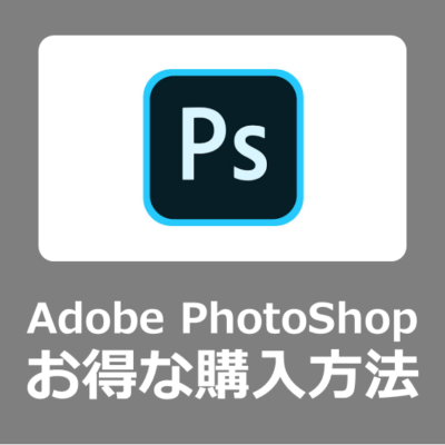 【最安価格】Adobe Photoshop をオンライン講座付きでお得に安く買う方法【ｅラーニング/値段/セール/MacBookとWindows11向け/2023年/料金/最安/Creative Cloud】