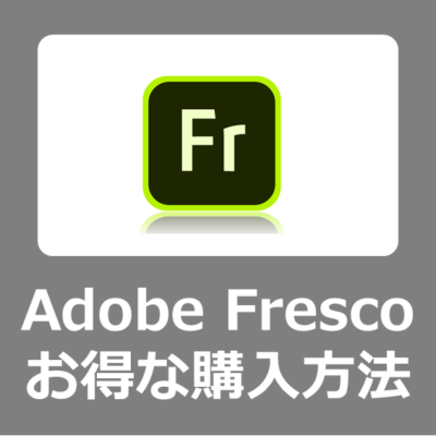 【最安価格】Adobe Fresco をオンライン講座付きでお得な購入方法【eラーニング/値段/セール/MacBookとWindows11向け/2023年/料金/Creative Cloud】
