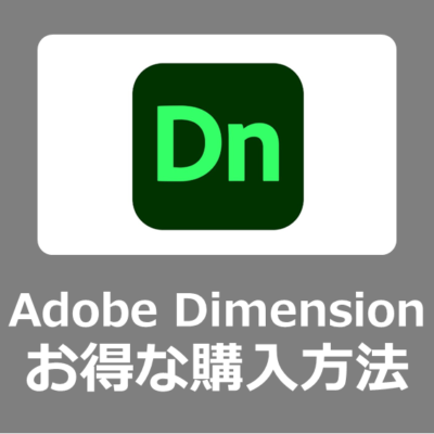 【最安価格】Adobe Dimension のオンライン講座付きお得な購入方法【eラーニング/値段/セール/MacBookとWindows11向け/2023年/料金/Creative Cloud】