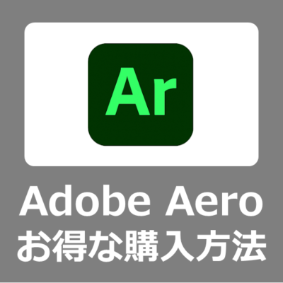 【最安価格】Adobe Aero のオンライン講座付きお得な購入方法【eラーニング/値段/セール/MacBookとWindows11向け/2023年/料金/Creative Cloud】