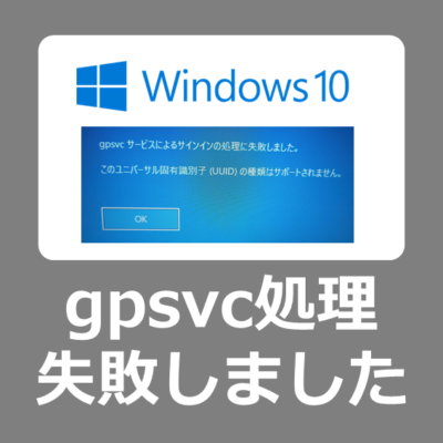 【解決方法】Windows10で「gpsvc サービスによるサインインの処理に失敗しました。このユニバーサル固有識別子(UUID)の種類はサポートされません。」と表示され起動できない場合の対応手順【WindowsUpdata/復旧方法/windows8.1】