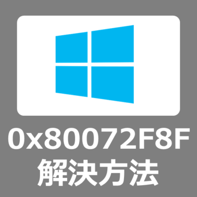 【解決方法】0x80072F8F-0x20000 エラーコードの原因とは？windows7よりwindows10のアップグレードがうまくいかない【windows7/8/8.1/update】