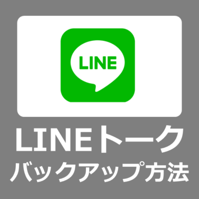 【設定方法】LINEのトークをPCにバックアップする方法【スマホ機種変更/Windows11/AndroidからiOSへデータ移行/復元/iTransor for LINE レビュー】