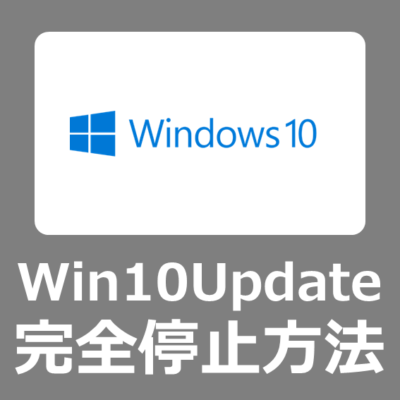 【設定方法】Windows10のパソコンで、通常の設定ではなくWindows Updateを完全に停止する手順【サービス/regedit/home/pro】
