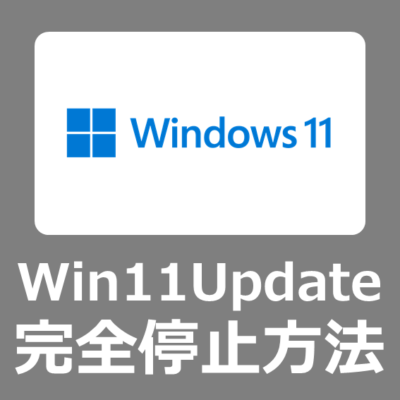 【設定方法】Windows11のパソコンで、通常の設定ではなくWindows Updateを完全に停止する手順【サービス/regedit/home/pro】