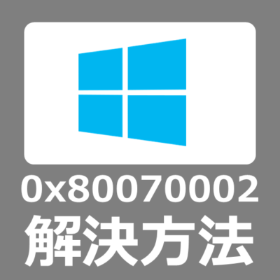 【解決方法】0x80070002 エラーの原因と修復手順、WindowsUpdateできないエラーの対応手順【Windows10/11/日付と時刻の設定】