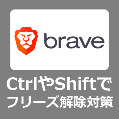 【修正方法】Braveで「Shift」や「Ctrl」キーを押すとフリーズしてしまうブラウザの復旧方法【解決・修復/Windows11】　
