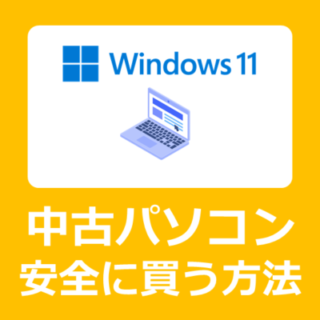 【中古パソコンおすすめ】Windows11の正規office付き中古PC選び方【Microsoft/ショップ/オフィス付き比較/どうなの】