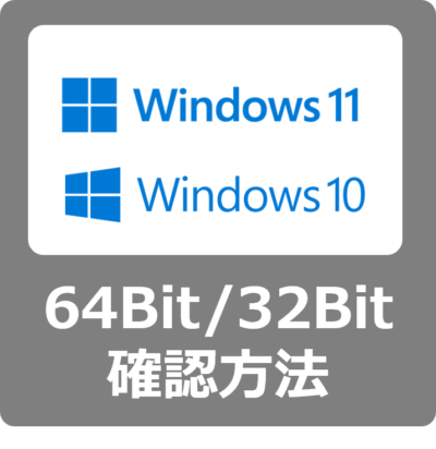 【確認方法】パソコンが64Bitなのか32Bitなのかビット数を調べる方法、何が違うのか？【Windows11/10/CPU/メモリ/バージョン】