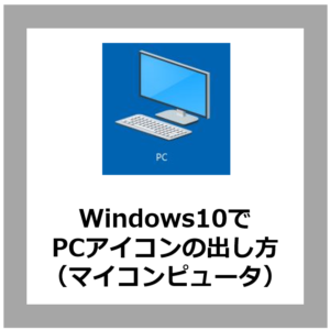 windows10でPC（マイコンピュータ）の出し方