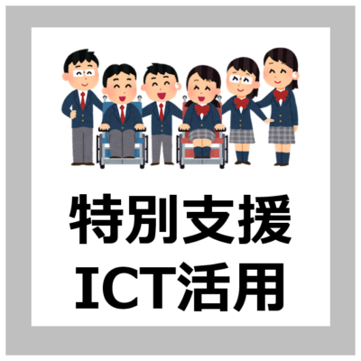 【ICT活用方法】特別支援教育におけるICT活用の考え方【小中高校/解説/文部科学省】