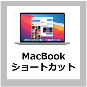 macbookショートカット