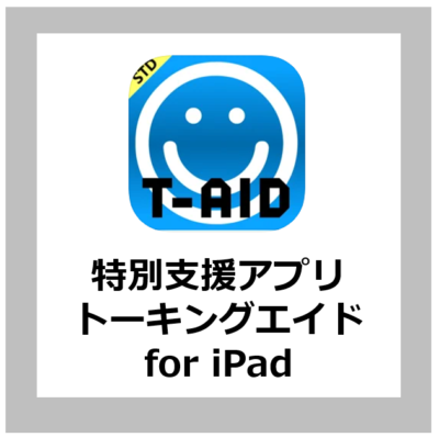 【特別支援アプリ紹介】特別支援学校で使えるiPadアプリ「トーキングエイド for iPad シンボル入力版LT8」【学校ICT/特別支援教育/iOS】