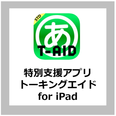 【特別支援アプリ紹介】特別支援学校で使えるiPadアプリ「トーキングエイド for iPad テキスト入力版STD」【学校ICT/特別支援教育】