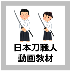 日本刀職人の動画教材