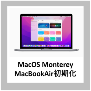 MacBookAir Early2020 初期化済み MacBookAir Early2020 初期化済み 簡単】MacBookを初期化する