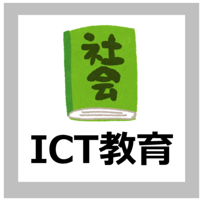 【ICT活用方法】社会の指導におけるICT活用の考え方【解説/地理歴史公民/小中高校/文部科学省】