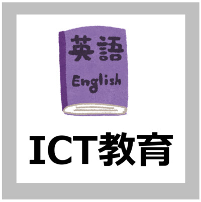 【ICT活用方法】外国語の指導（英語）の指導におけるICT活用の考え方【解説/小中高校/文部科学省】