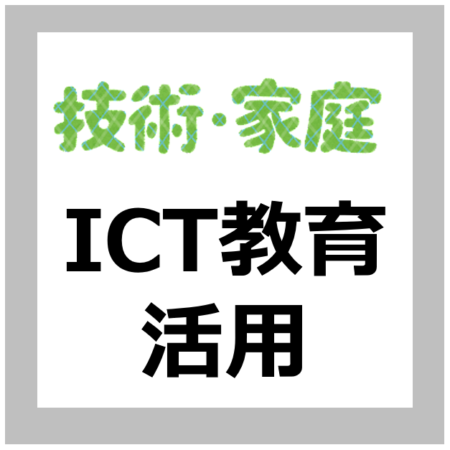 【ICT活用方法】技術・家庭（技術分野）の指導におけるICT活用の考え方【解説/小中高校/文部科学省】