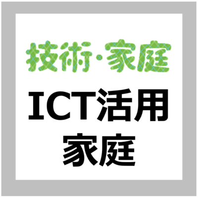 【ICT活用方法】技術・家庭（家庭分野）の指導におけるICT活用の考え方【解説/小中高校/文部科学省】