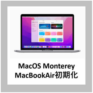 MacOS Monterey MacBookAir初期化