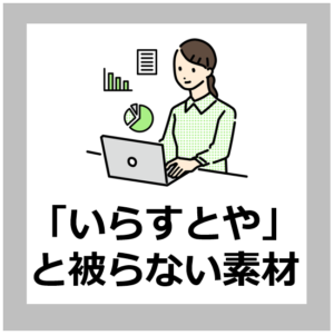 素材まとめ いらすとや と被らない 日本の商用利用可 フリーイラスト アイコンサイト なのはなictサポート