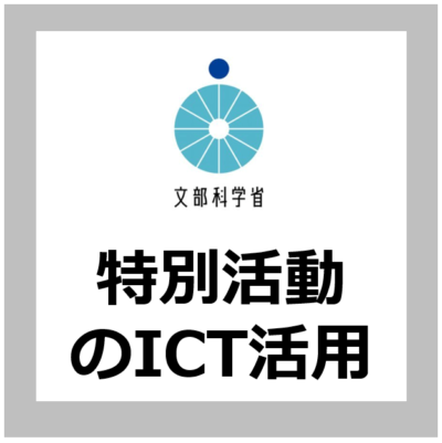 【ICT活用方法】特別活動の指導におけるICT活用の考え方【解説/小中高校/文部科学省/特別教科】
