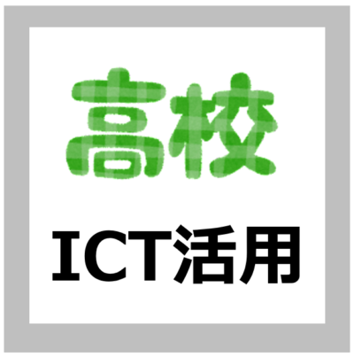 【ICT活用方法】高等学校情報科の指導におけるICT活用の考え方【解説/文部科学省】