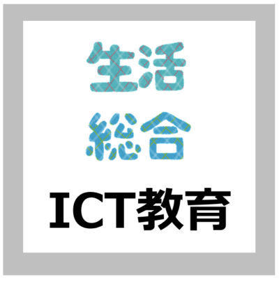 【ICT活用方法】生活科・総合的な学習の指導におけるICT活用の考え方【解説/小中高校/文部科学省】