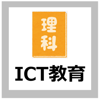 【ICT活用方法】理科の指導におけるICT活用の考え方【解説/プログラミング/小中高校/文部科学省】