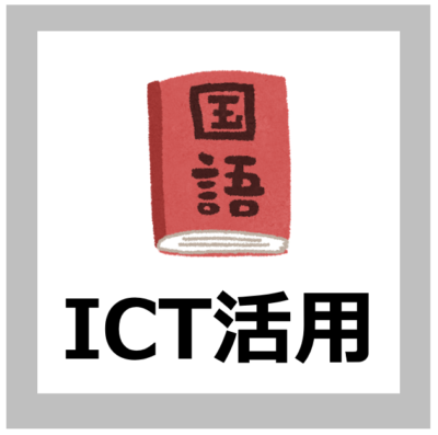 【ICT活用方法】国語の指導におけるICT活用の考え方【解説/小中高校/文部科学省/特別教科】