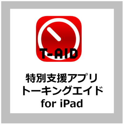 【特別支援アプリ紹介】特別支援学校で使えるiPadアプリ「トーキングエイド for iPad　タイマー」【学校ICT/特別支援教育】