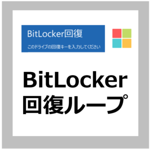 【解決方法】何もしていないのにbitlocker回復キーをいきなり毎回聞いてくるループ【windows10/11】