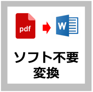 Pdf編集方法 Pdfをword ワード に変換して修正 編集する方法 無料 開くだけ 別ソフト不要 なのはなictサポート