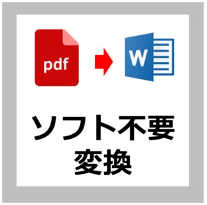 PDFをWORDに変換する方法
