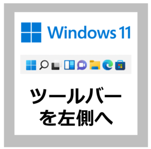 【操作方法】Windows11のタスクバー・スタートメニューを中央から左側によせる手順【使いにくい/たった５クリック】