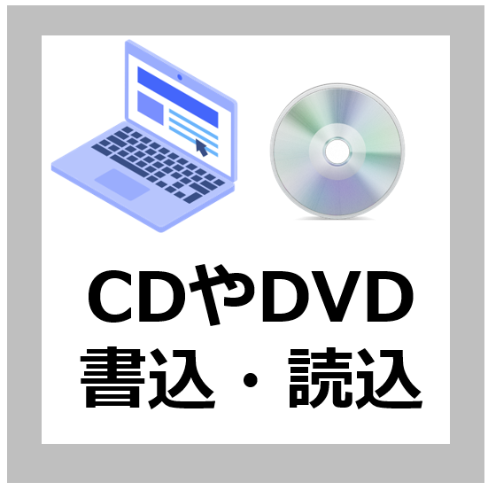 パソコンでCDやDVDを読み込み・書き込む方法