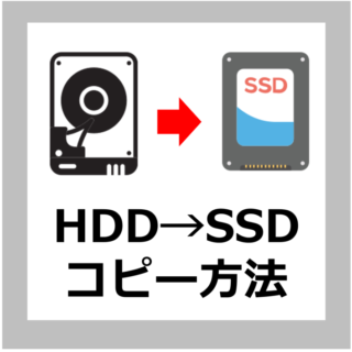 【無料コピー方法】動作の重いHDD（ハードディスク）をフリーソフトでSSDにコピーする手順【Windows10/11】