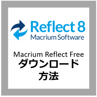 Macrium Reflect Free ダウンロード 方法