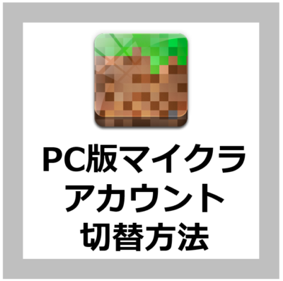 【アカウント変更方法】マインクラフト統合版をダウンロード・インストールした後にアカウントを切り替える手順【Minecraft/Windows11/Bedrock Edition for PC/設定】
