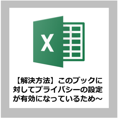 【Excel解決方法】このブックに対してプライバシーの設定が有効になっているため、このブックは共有できません。ブックを共有するためには、[ファイル] タブをクリックし、[Excel のオプション] をクリックします。次に [Excel のオプション] ダイアログ ボックスで [セキュリティ センター] をクリックし、[セキュリティ センターの設定] をクリックして、[プライバシー オプション] の [ファイルを保存するときにファイルのプロパティから個人情報を削除する] チェック ボックスをオフにしてください。【対処方法】