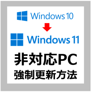 【Win11強制更新方法】非対応の古いパソコンを無料でWindows10からWindows11へアップグレードする方法【対象外】