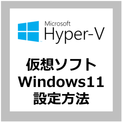 【設定方法】Windows11にHyper-Vをインストールする手順【仮想OS/機能を有効にする方法/Windows10】